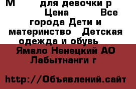 Мinitin для девочки р.19, 21, 22 › Цена ­ 500 - Все города Дети и материнство » Детская одежда и обувь   . Ямало-Ненецкий АО,Лабытнанги г.